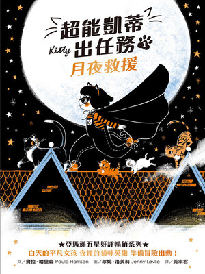 cover image of 超能凱蒂出任務1